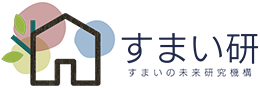 すまいの未来研究機構