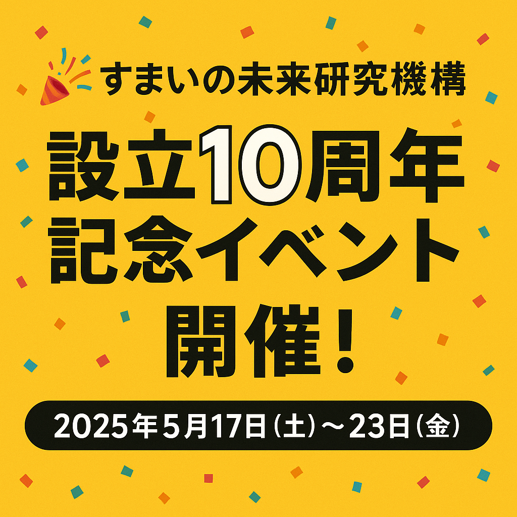 すまい研 設立10周年記念イベント開催！