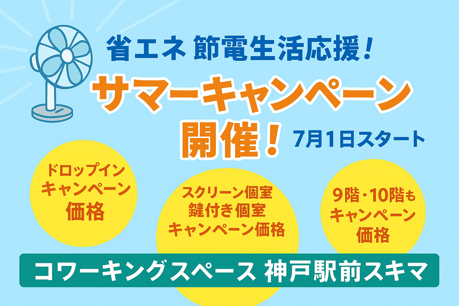 🔶今年の夏は、涼しく・賢く・お得に働こう!