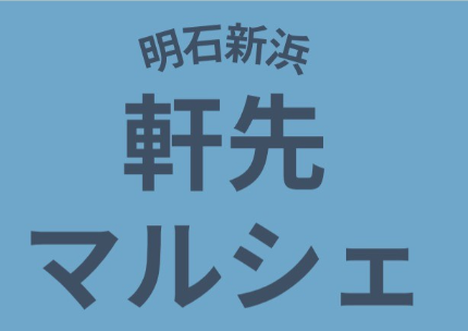 明石新浜軒先マルシェ！開催決定！