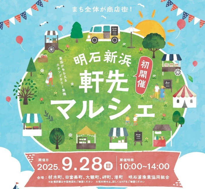 明石新浜軒先マルシェ！開催決定！