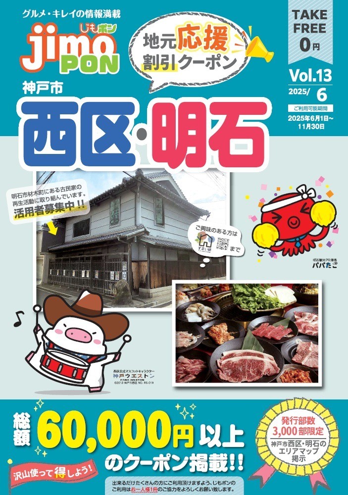 地元応援クーポン冊子「じもポン」への新規掲載募集中!!
