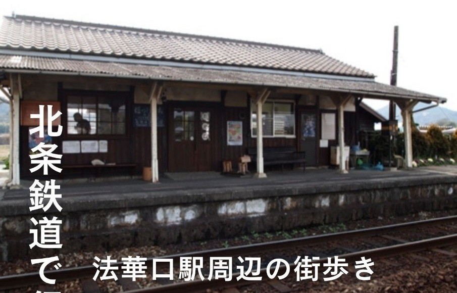 北条鉄道で行く！古民家見学＆まち歩きツアー開催！！