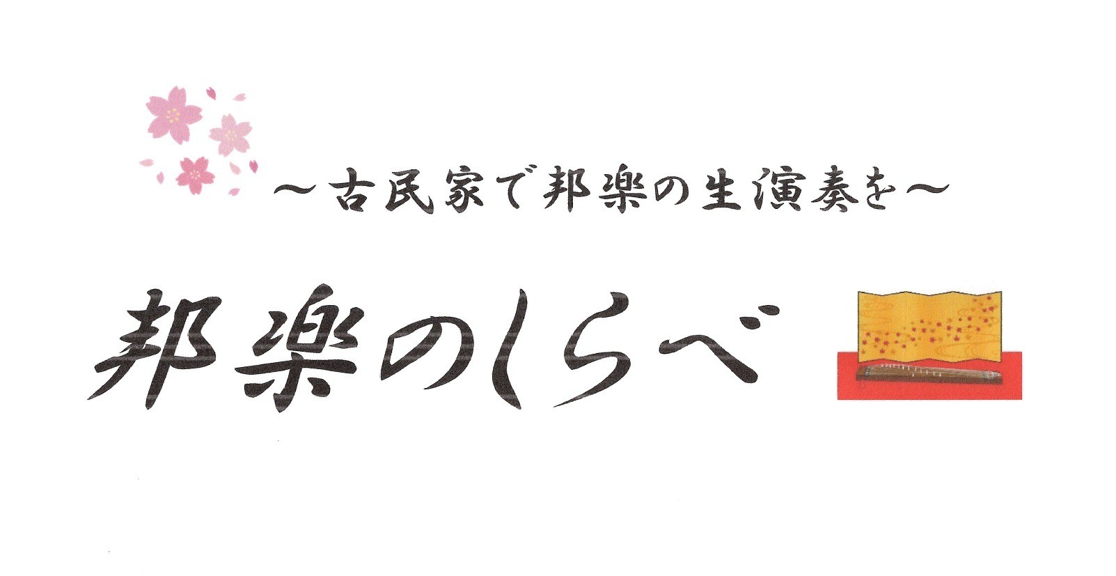 『旧安藤家住宅』開催！　邦楽のしらべ