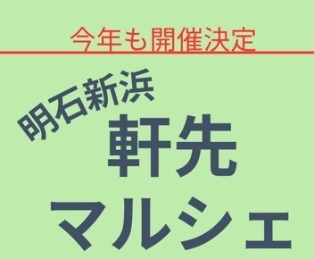 明石新浜軒先マルシェ２０２６！開催決定！