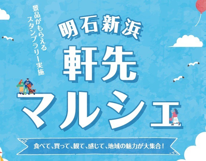 明石新浜軒先マルシェ２０２６！開催決定！