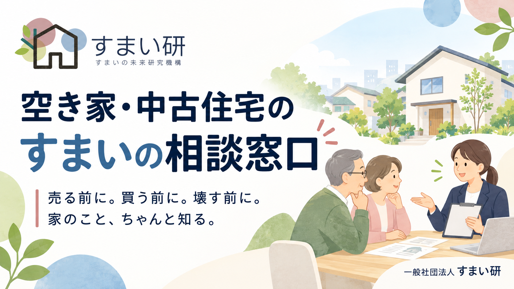 空き家・中古住宅の「すまいの相談窓口」を開設しました！