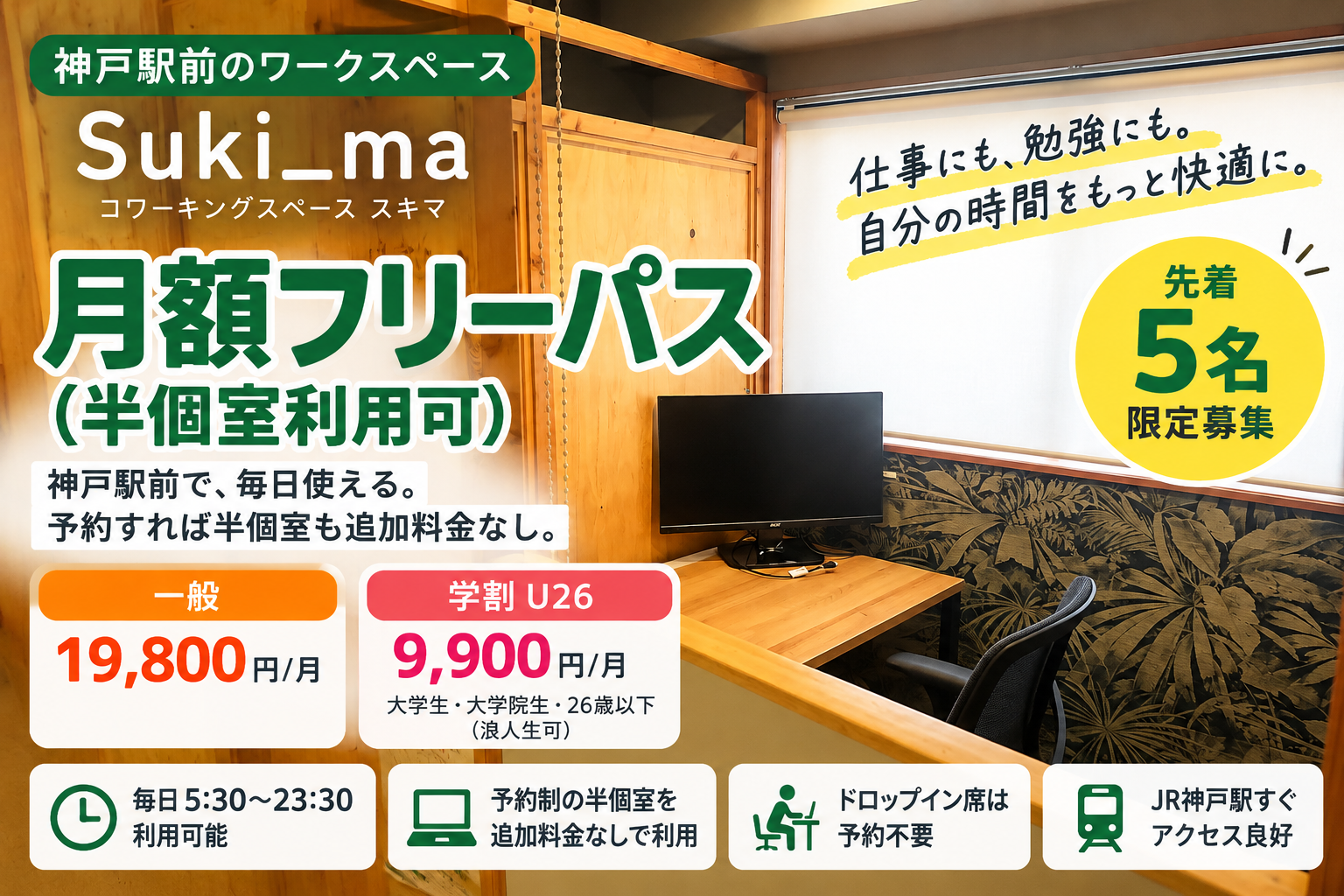 【先着5名募集】神戸駅前で毎日使える仕事場・勉強場所！Suki_ma「月額フリーパス」のご案内