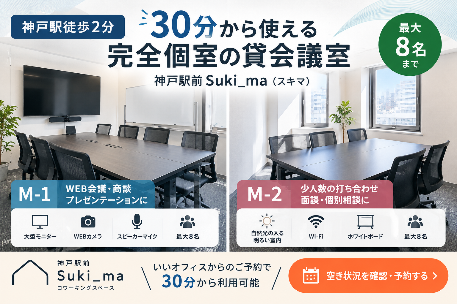 【神戸駅徒歩2分】30分から使える完全個室の貸会議室｜神戸駅前Suki_ma