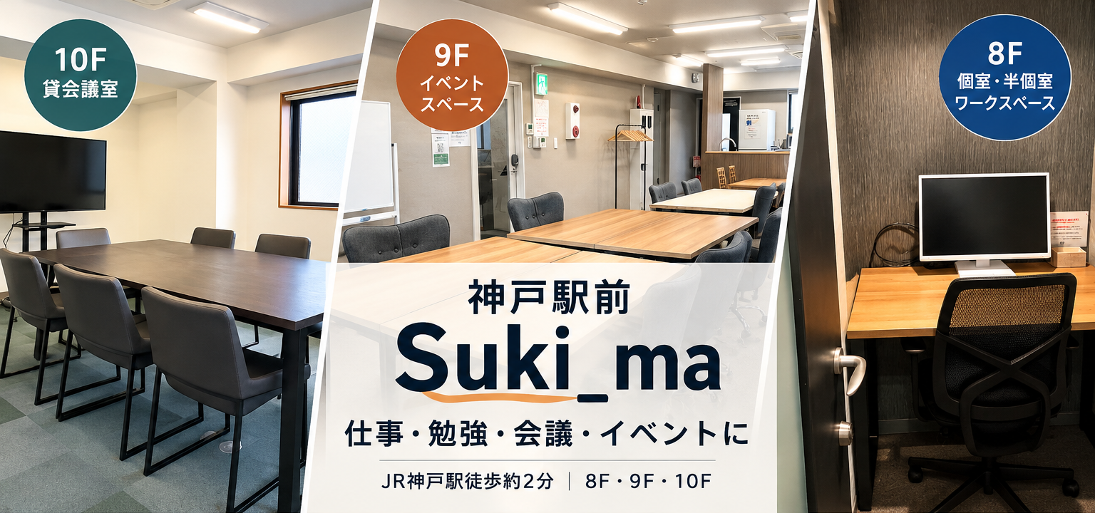 神戸駅前Suki_ma｜個室・貸会議室・レンタルオフィス総合案内